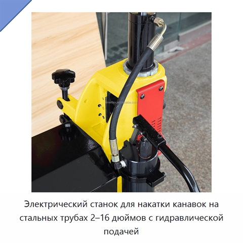 Электрический станок для накатки канавок на стальных трубах 2–16 дюймов с гидравлической подачей