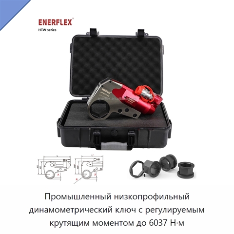 Промышленный низкопрофильный динамометрический ключ с регулируемым крутящим моментом до 6037 Н·м