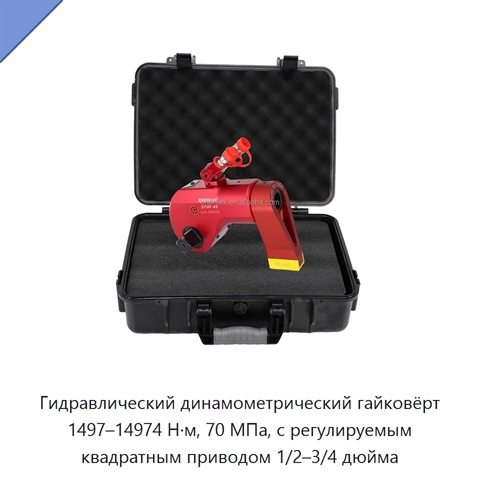 Гидравлический динамометрический гайковёрт 1497–14974 Н·м, 70 МПа, с регулируемым квадратным приводом 1/2–3/4 дюйма