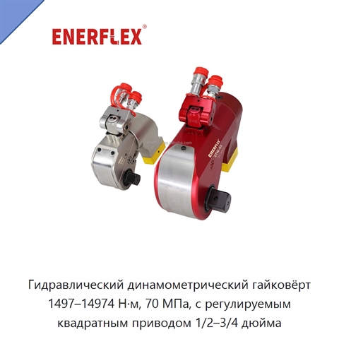 Гидравлический динамометрический гайковёрт 1497–14974 Н·м, 70 МПа, с регулируемым квадратным приводом 1/2–3/4 дюйма