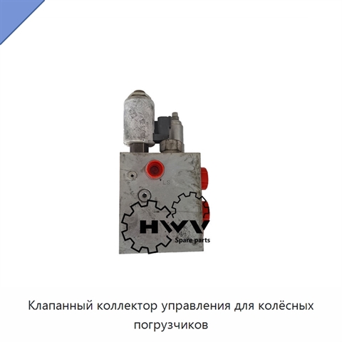 Клапанный коллектор управления для колёсных погрузчиков