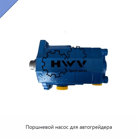 Поршневой насос для автогрейдера