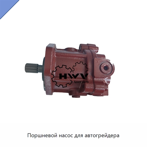Поршневой насос для автогрейдера