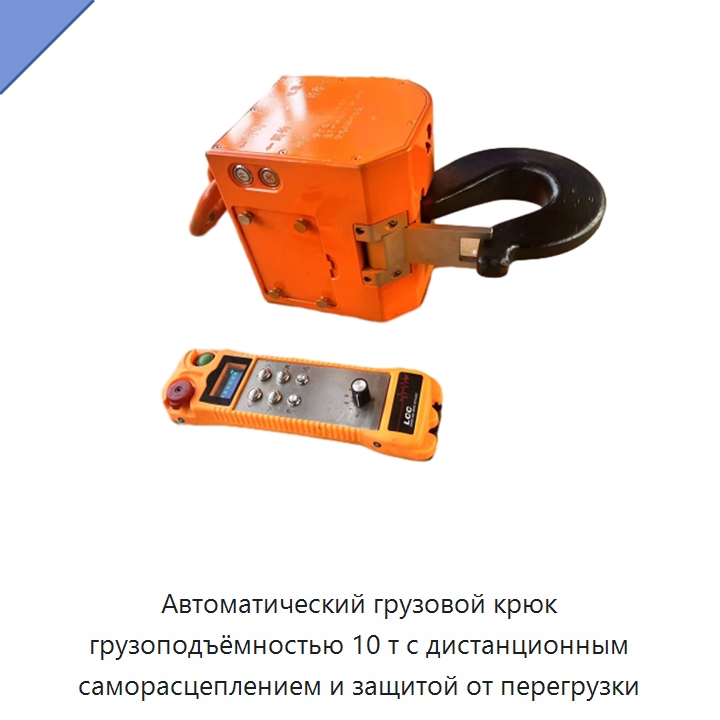 Автоматический грузовой крюк грузоподъёмностью 10 т с дистанционным саморасцеплением и защитой от перегрузки — Крюки