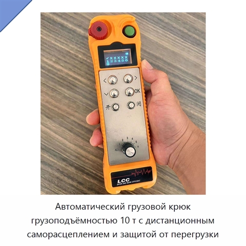 Автоматический грузовой крюк грузоподъёмностью 10 т с дистанционным саморасцеплением и защитой от перегрузки