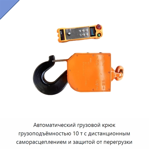 Автоматический грузовой крюк грузоподъёмностью 10 т с дистанционным саморасцеплением и защитой от перегрузки
