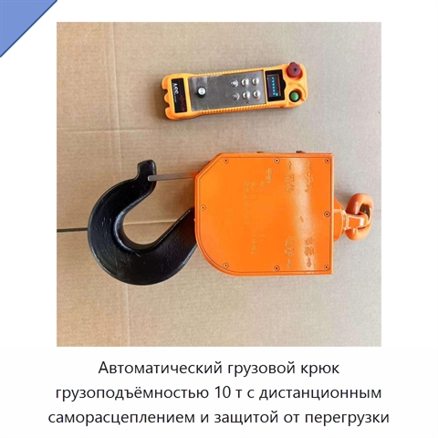 Автоматический грузовой крюк грузоподъёмностью 10 т с дистанционным саморасцеплением и защитой от перегрузки