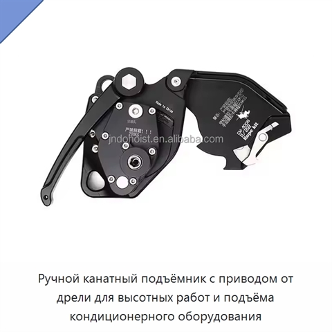 Ручной канатный подъёмник с приводом от дрели для высотных работ и подъёма кондиционерного оборудования