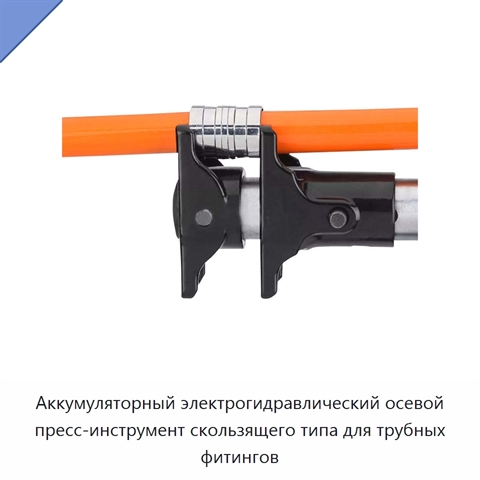 Аккумуляторный электрогидравлический осевой пресс-инструмент скользящего типа для трубных фитингов
