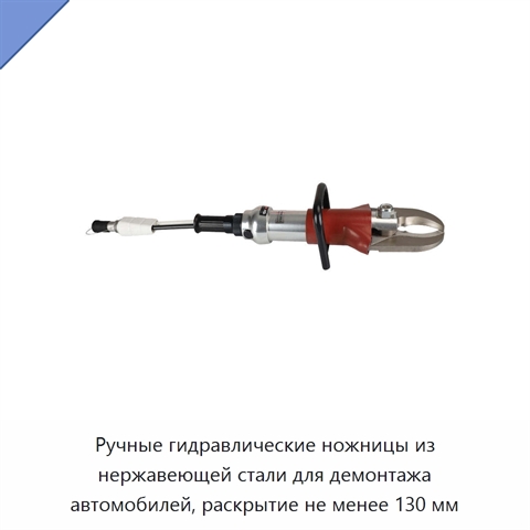Ручные гидравлические ножницы из нержавеющей стали для демонтажа автомобилей, раскрытие не менее 130 мм