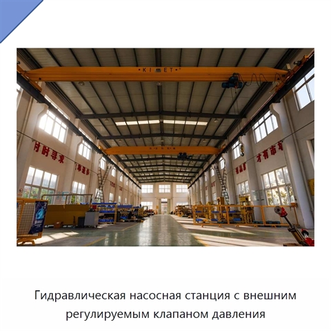Гидравлическая насосная станция с внешним регулируемым клапаном давления
