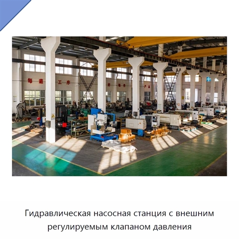 Гидравлическая насосная станция с внешним регулируемым клапаном давления