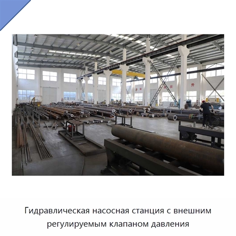 Гидравлическая насосная станция с внешним регулируемым клапаном давления