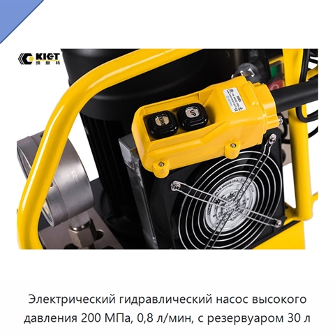 Электрический гидравлический насос высокого давления 200 МПа, 0,8 л/мин, с резервуаром 30 л