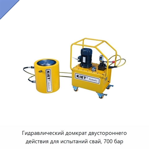 Гидравлический домкрат двустороннего действия для испытаний свай, 700 бар