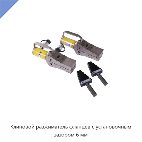 Клиновой разжиматель фланцев с установочным зазором 6 мм