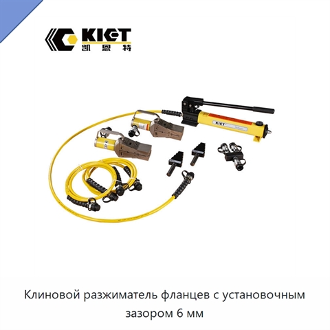 Клиновой разжиматель фланцев с установочным зазором 6 мм