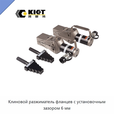 Клиновой разжиматель фланцев с установочным зазором 6 мм