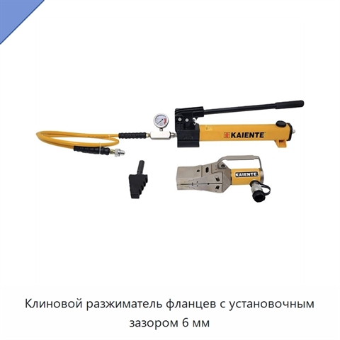 Клиновой разжиматель фланцев с установочным зазором 6 мм