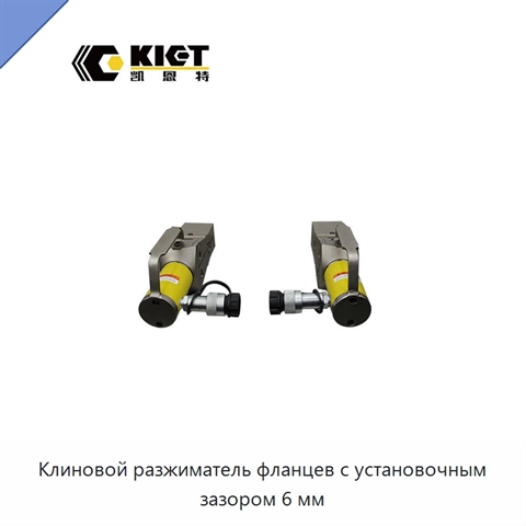 Клиновой разжиматель фланцев с установочным зазором 6 мм