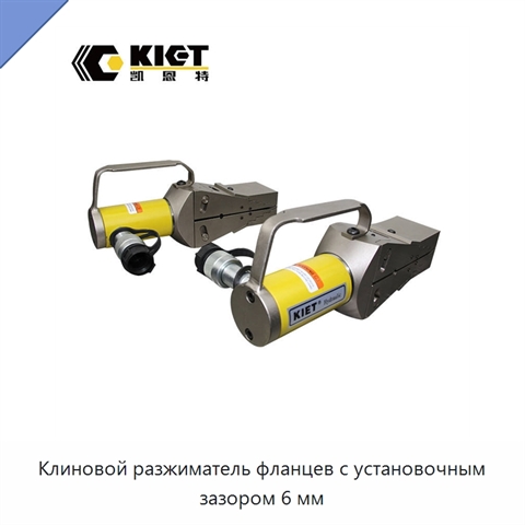 Клиновой разжиматель фланцев с установочным зазором 6 мм