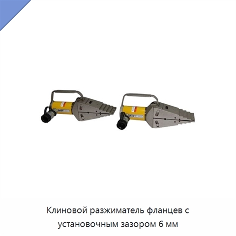 Клиновой разжиматель фланцев с установочным зазором 6 мм