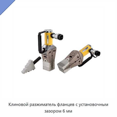 Клиновой разжиматель фланцев с установочным зазором 6 мм
