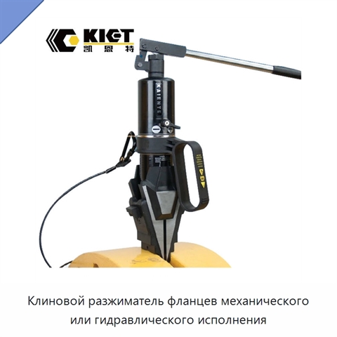 Клиновой разжиматель фланцев с установочным зазором 6 мм