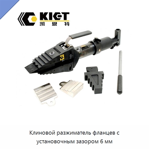 Клиновой разжиматель фланцев с установочным зазором 6 мм