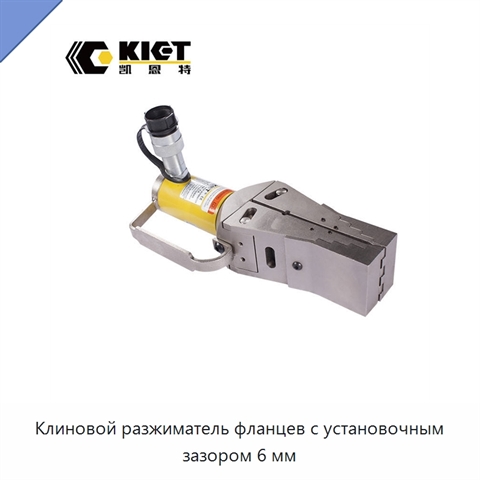 Клиновой разжиматель фланцев с установочным зазором 6 мм