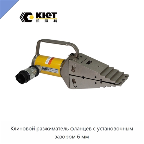 Клиновой разжиматель фланцев с установочным зазором 6 мм