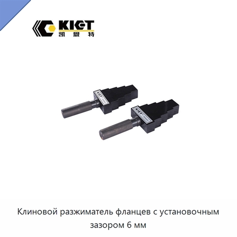 Клиновой разжиматель фланцев с установочным зазором 6 мм