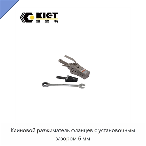 Клиновой разжиматель фланцев с установочным зазором 6 мм