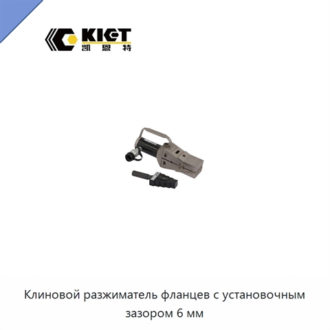 Клиновой разжиматель фланцев с установочным зазором 6 мм