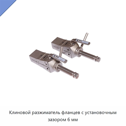 Клиновой разжиматель фланцев с установочным зазором 6 мм