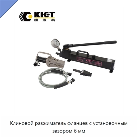 Клиновой разжиматель фланцев с установочным зазором 6 мм