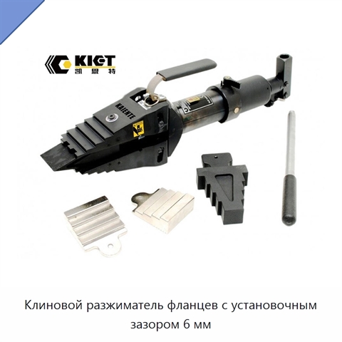 Клиновой разжиматель фланцев с установочным зазором 6 мм