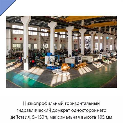 Низкопрофильный горизонтальный гидравлический домкрат одностороннего действия, 5–150 т, максимальная высота 105 мм