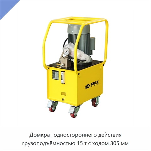 Домкрат одностороннего действия грузоподъёмностью 15 т с ходом 305 мм