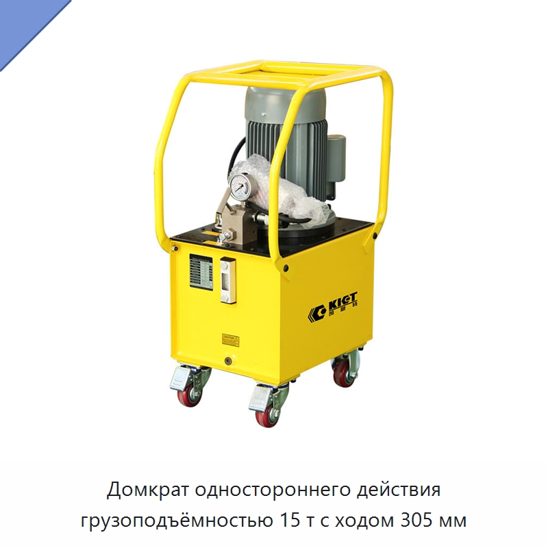 Домкрат одностороннего действия грузоподъёмностью 15 т с ходом 305 мм — Гидравлические насосы