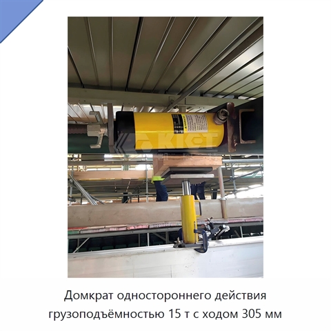 Домкрат одностороннего действия грузоподъёмностью 15 т с ходом 305 мм