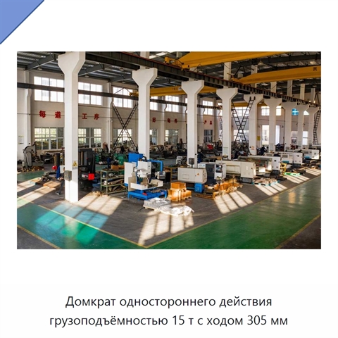 Домкрат одностороннего действия грузоподъёмностью 15 т с ходом 305 мм