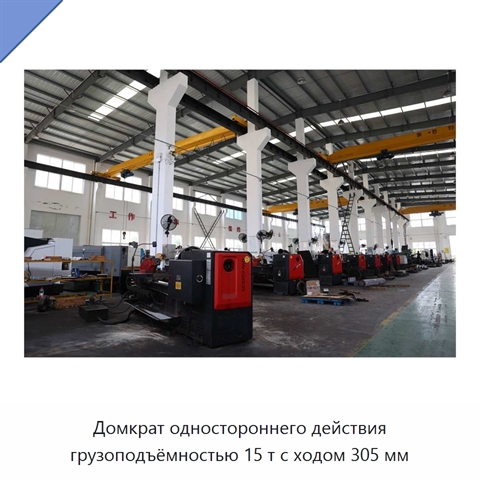 Домкрат одностороннего действия грузоподъёмностью 15 т с ходом 305 мм