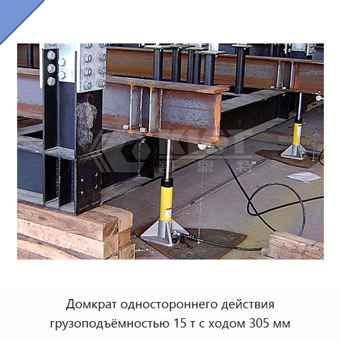 Домкрат одностороннего действия грузоподъёмностью 15 т с ходом 305 мм