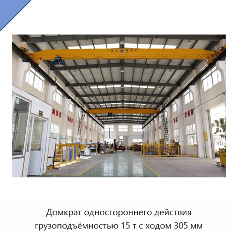 Домкрат одностороннего действия грузоподъёмностью 15 т с ходом 305 мм