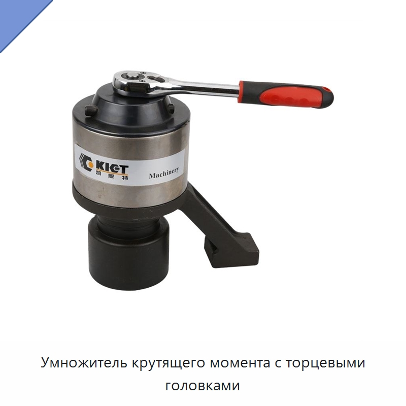 Умножитель крутящего момента с торцевыми головками — Прочие гидравлические инструменты
