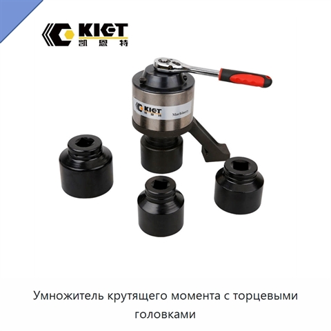 Умножитель крутящего момента с торцевыми головками