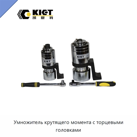 Умножитель крутящего момента с торцевыми головками