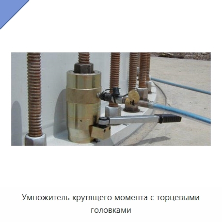 Умножитель крутящего момента с торцевыми головками