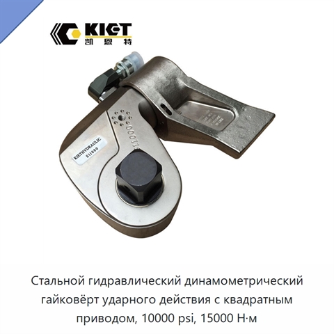 Стальной гидравлический динамометрический гайковёрт ударного действия с квадратным приводом, 10000 psi, 15000 Н·м